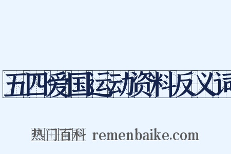 五四爱国运动资料反义词是什么意思的图片